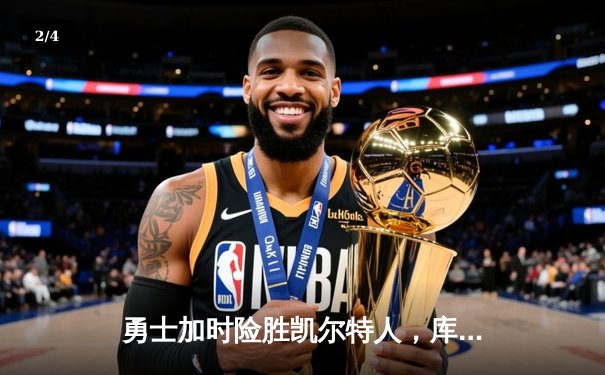 勇士加时险胜凯尔特人，库里狂砍43分率队捍卫主场 - 2