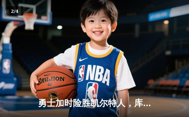 勇士加时险胜凯尔特人，库里狂砍43分率队完成20分惊天逆转 - 2