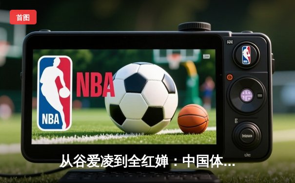 从谷爱凌到全红婵：中国体育新生代的崛起与挑战